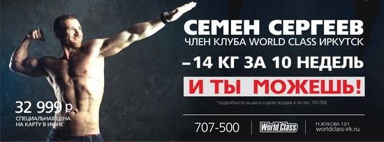 Сергеев Семен Ворлд класс Иркутск, World Class Irkutsk, фитнес Иркутск, персональные тренировки, похудеть